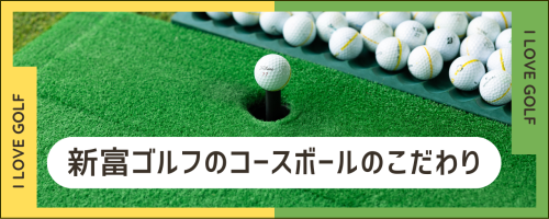 新富ゴルフのコースボールのこだわり
