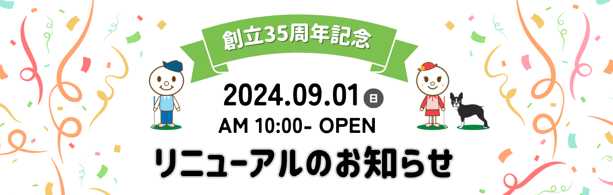 創立35周年記念リニューアルのお知らせ