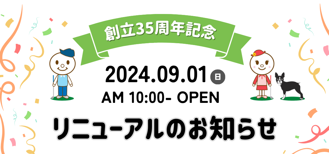 創立35周年記念リニューアルのお知らせ